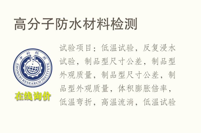 <font color='red'>高分子</font>防水材料检测