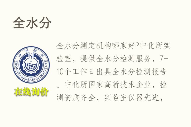 全<font color='red'>水分</font>测定