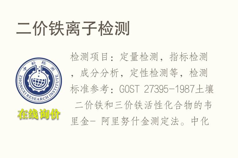 <font color='red'>二价铁离子</font>检测