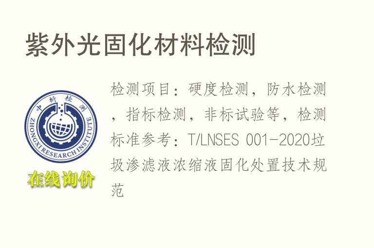 <font color='red'>紫外</font>光固化材料检测