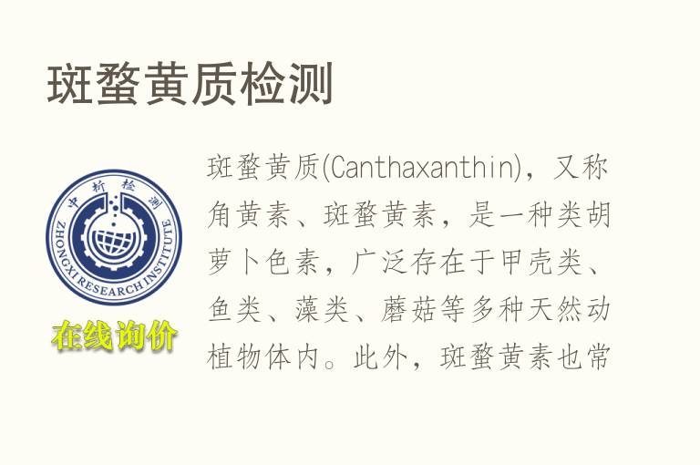 斑蝥黄质<font color='red'>检测</font>