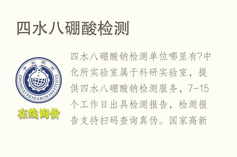 四<font color='red'>水</font>八硼酸检测