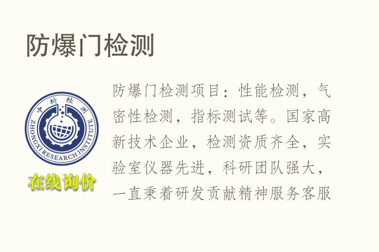 防<font color='red'>爆</font>门检测