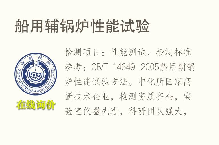 船用辅<font color='red'>锅</font>炉性能试验