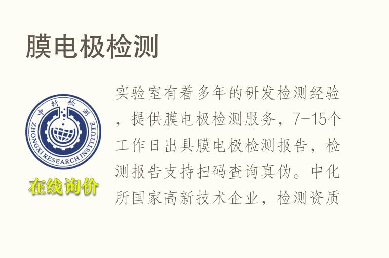 <font color='red'>膜电极</font>检测