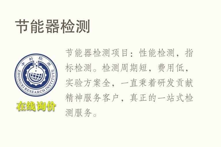 <font color='red'>节能</font>器检测
