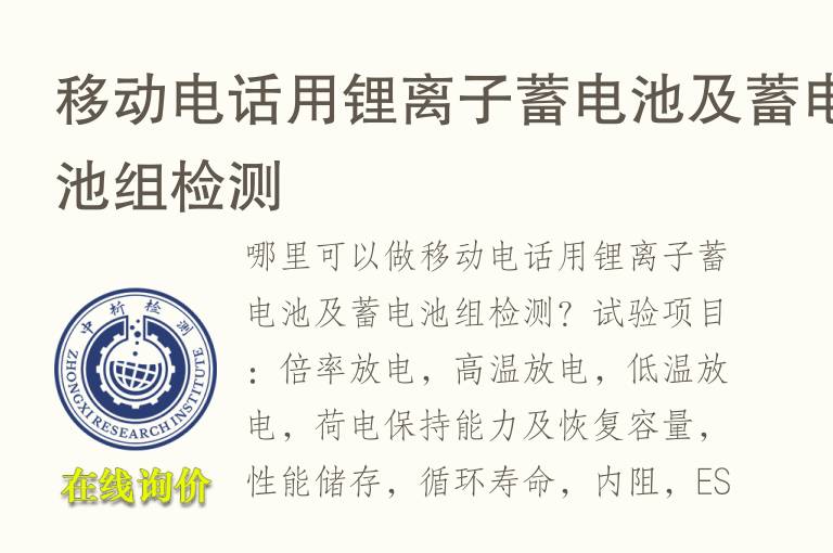 移动电话用锂离子蓄<font color='red'>电池</font>及蓄<font color='red'>电池</font>组检测