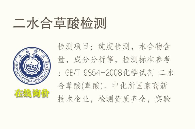 二<font color='red'>水</font>合草酸检测