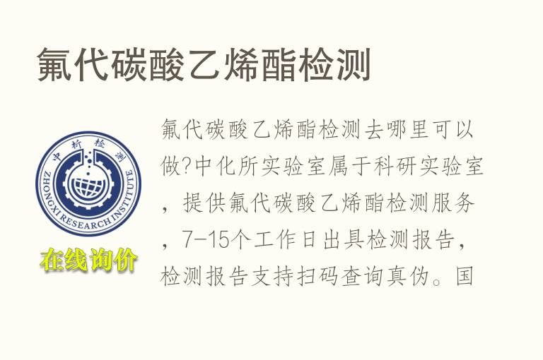 氟代<font color='red'>碳酸乙烯酯</font>检测