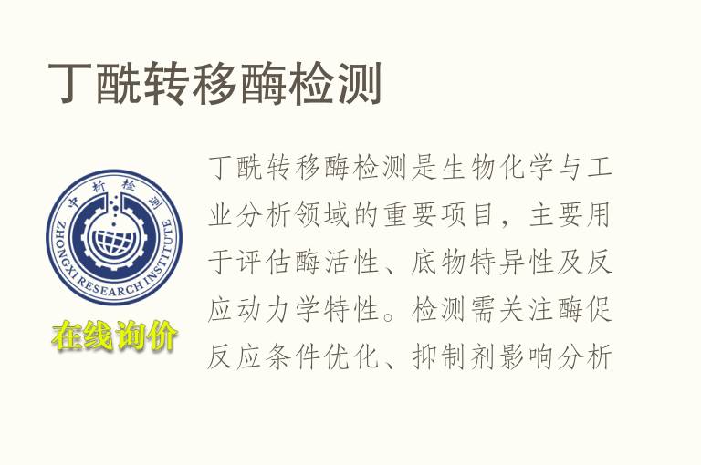 丁酰转移酶<font color='red'>检测</font>