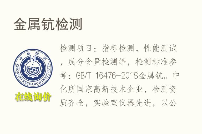 <font color='red'>金属</font>钪检测