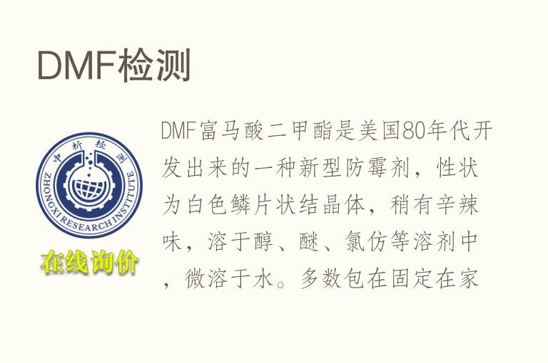 <font color='red'>DMF</font>检测