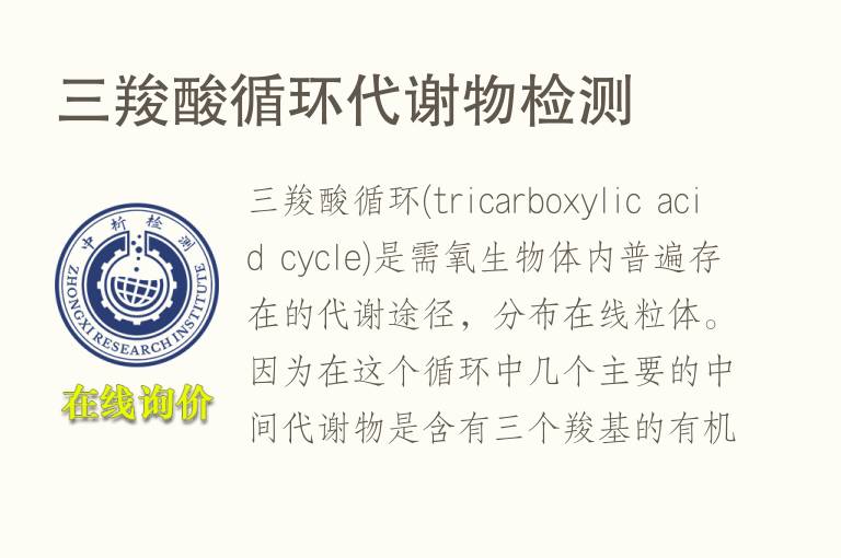 三<font color='red'>羧酸</font>循环代谢物检测