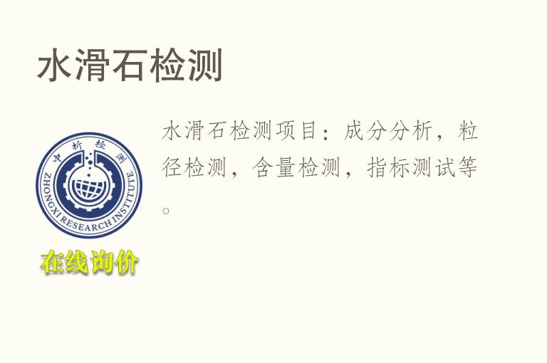 <font color='red'>水</font>滑石检测