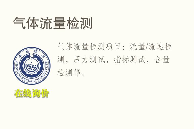 气体<font color='red'>流量</font>检测