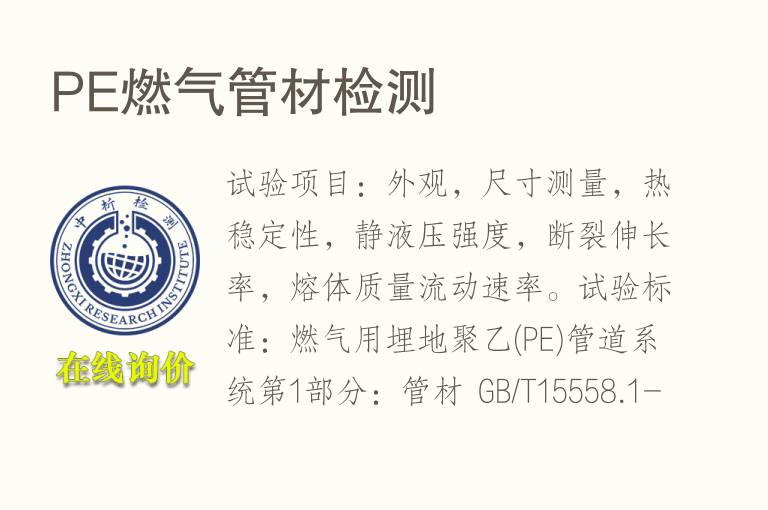 PE<font color='red'>燃气</font>管材检测