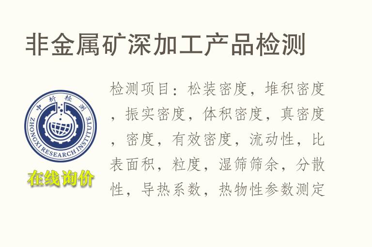 非<font color='red'>金属</font>矿深加工产品检测
