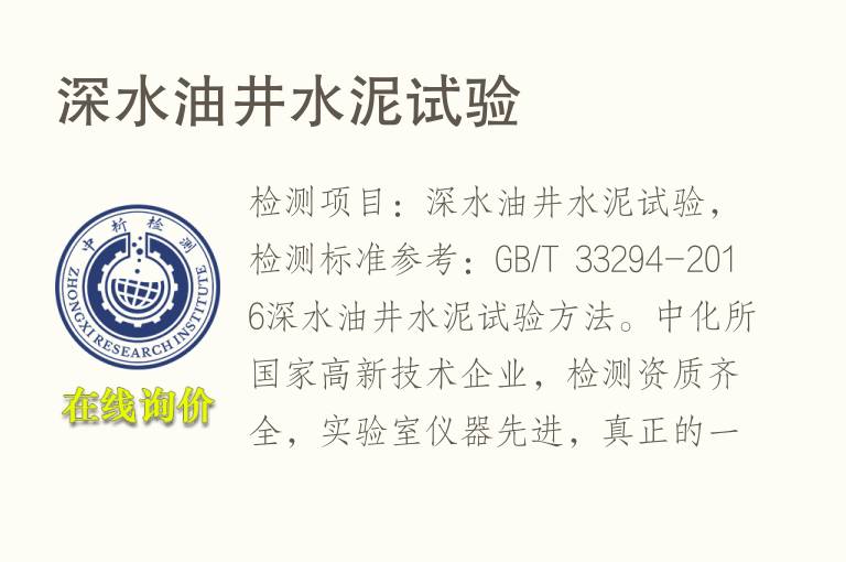 深<font color='red'>水</font>油井<font color='red'>水</font>泥试验