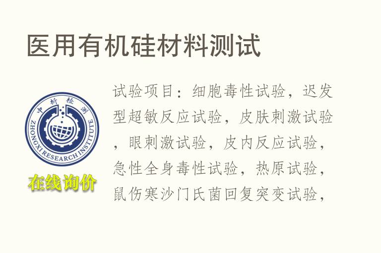 <font color='red'>医用</font>有机硅材料测试