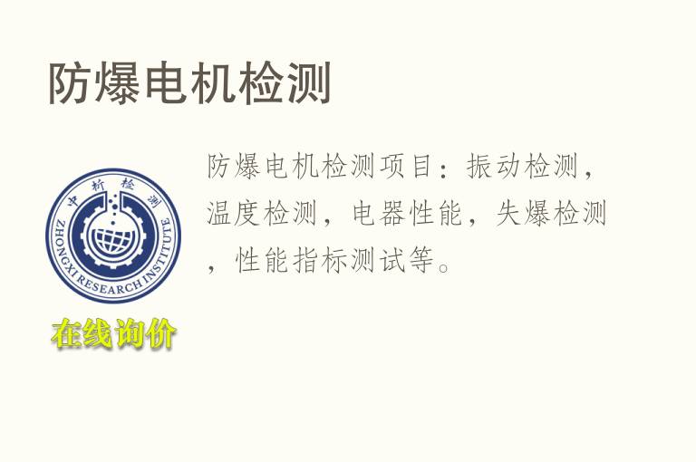 防<font color='red'>爆</font>电机检测