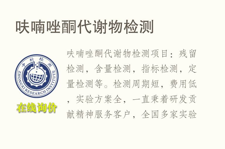 呋喃唑酮代谢物<font color='red'>检测</font>