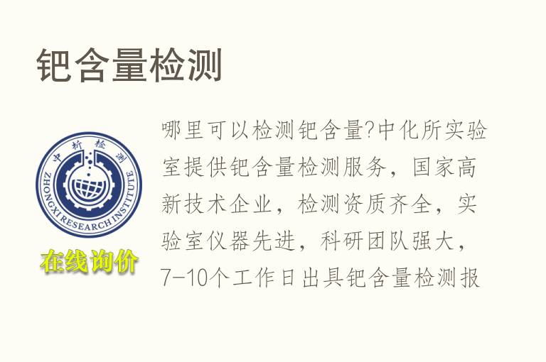 <font color='red'>钯含量</font>检测
