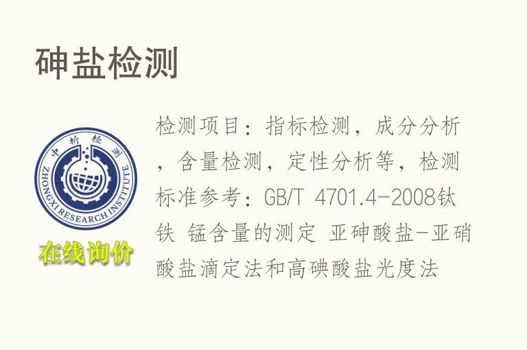 <font color='red'>砷</font>盐检测