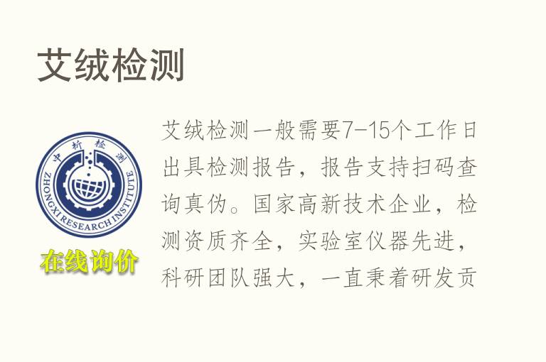 <font color='red'>艾</font>绒检测