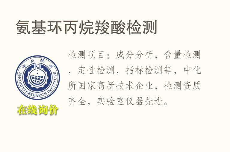 氨基环<font color='red'>丙烷</font>羧酸检测