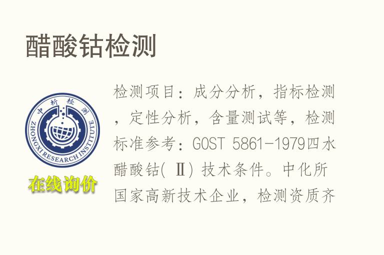 <font color='red'>醋酸</font>钴检测