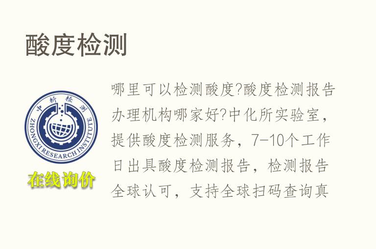 <font color='red'>酸度</font>检测