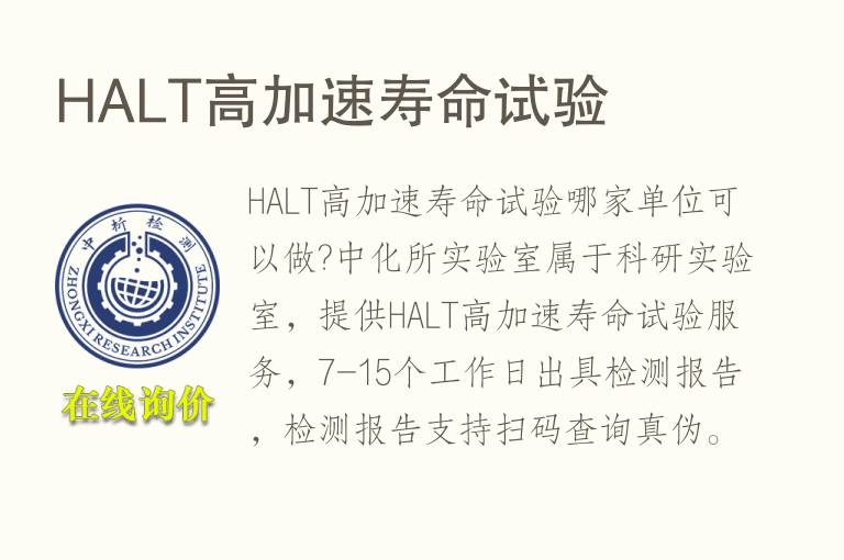<font color='red'>HALT</font>高加速寿命试验