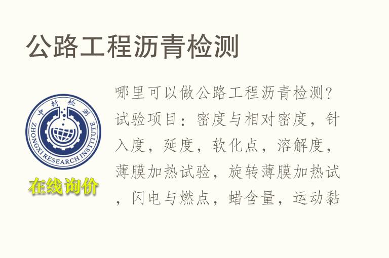 公路工程<font color='red'>沥青检测</font>