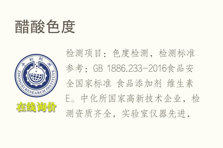 <font color='red'>醋酸</font>色度