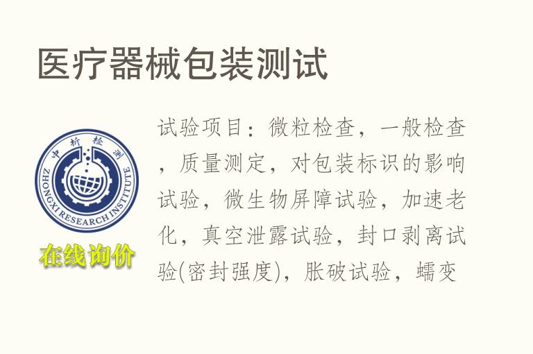 医疗器械<font color='red'>包装</font>测试