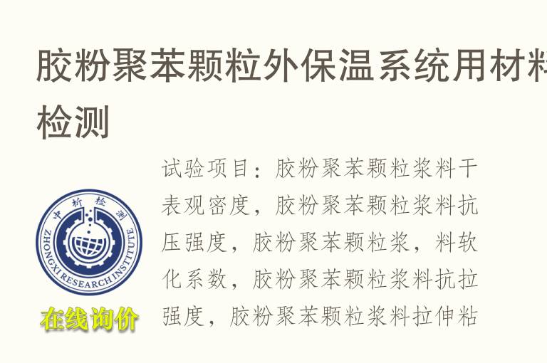 胶<font color='red'>粉</font>聚苯颗粒外保温系统用材料检测