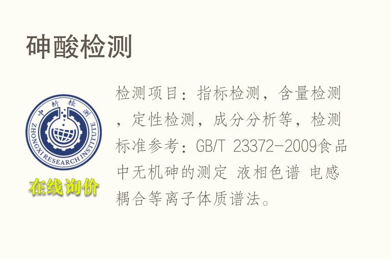 <font color='red'>砷</font>酸检测