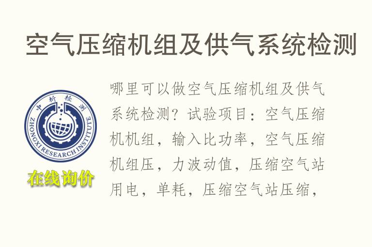 <font color='red'>空气</font>压缩机组及供气系统检测