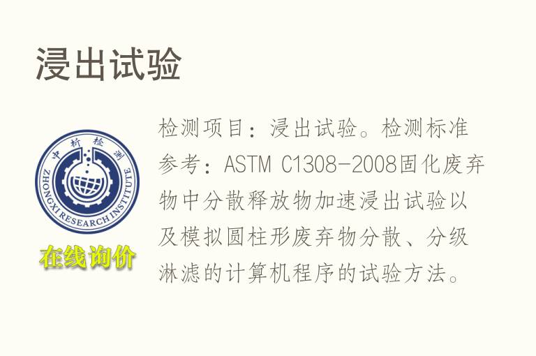 <font color='red'>浸出</font>试验