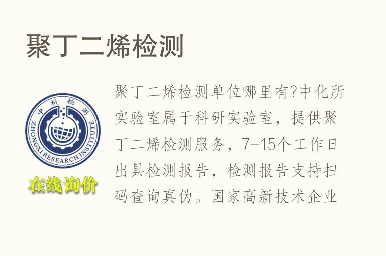 聚<font color='red'>丁二烯</font>检测