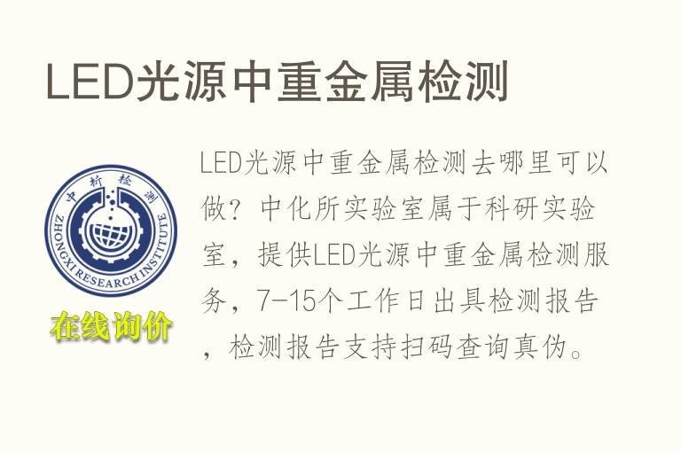 LED光源中<font color='red'>重金属检测</font>