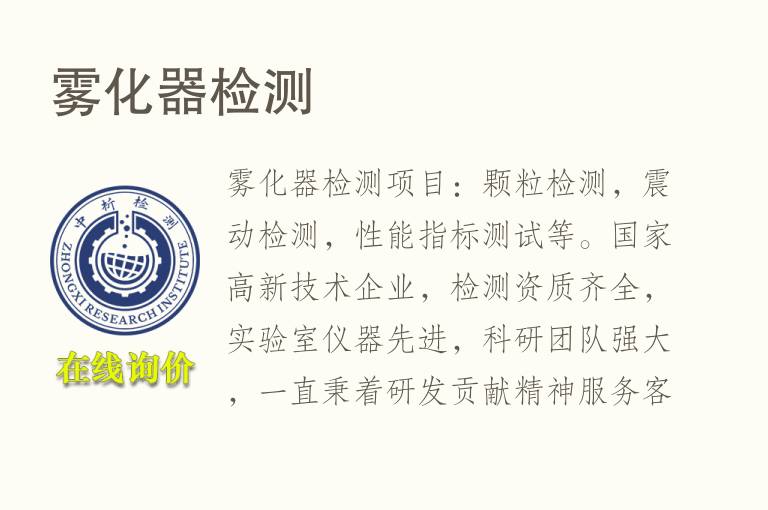 <font color='red'>雾化</font>器检测