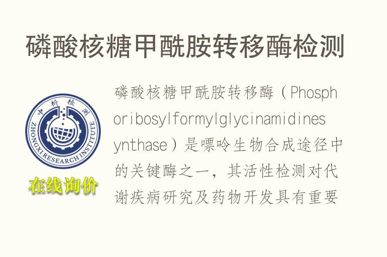 磷酸核糖甲酰胺转移酶<font color='red'>检测</font>
