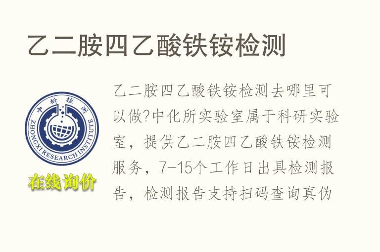 乙二胺四<font color='red'>乙酸</font>铁铵检测