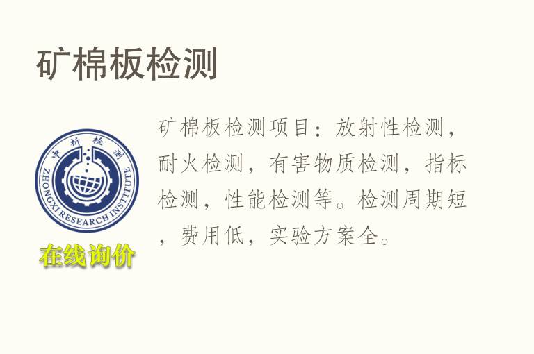 <font color='red'>矿</font>棉板检测
