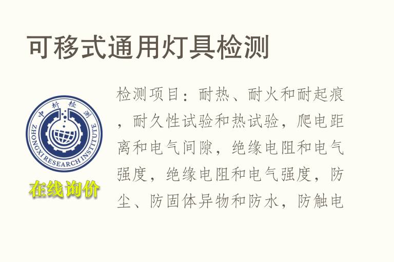 可移式通用<font color='red'>灯</font>具检测