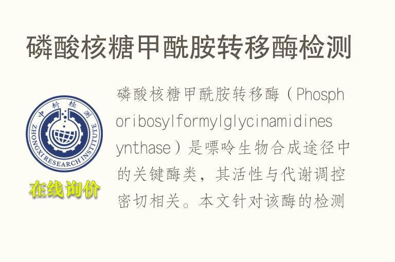 磷酸核糖甲酰胺转移酶<font color='red'>检测</font>