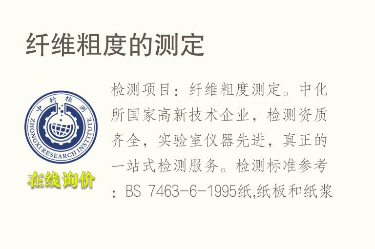 <font color='red'>纤维</font>粗度的测定