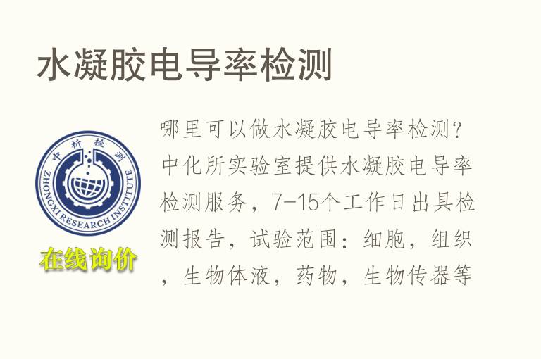 <font color='red'>水凝胶</font>电导率检测
