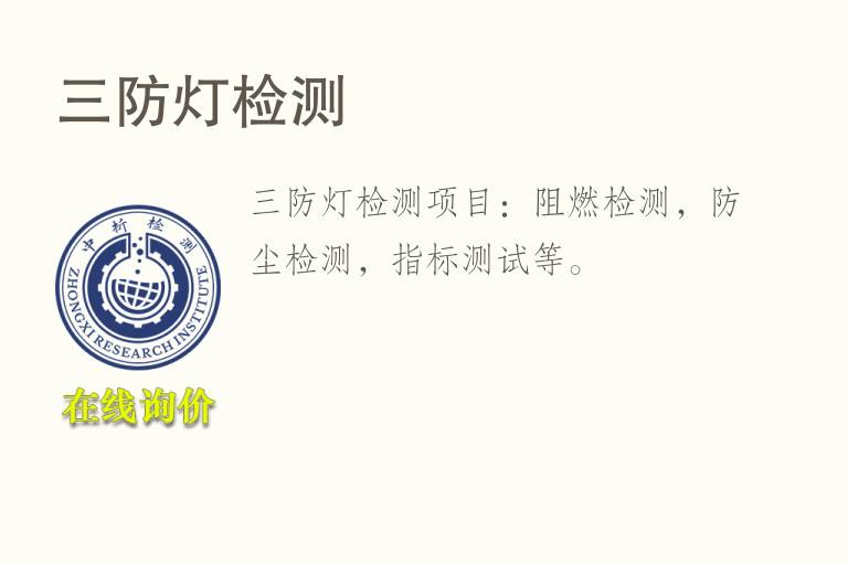 三防<font color='red'>灯</font>检测